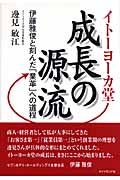 イトーヨーカ堂 成長の源流 伊藤雅俊と刻んだ「業革」への道程