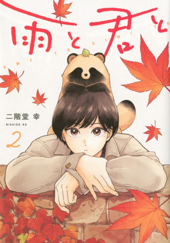 雨と君と(2) (KCデラックス)