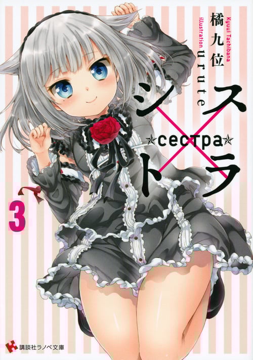 シス×トラ (3) (講談社ラノベ文庫)