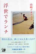 浮世でランチ
