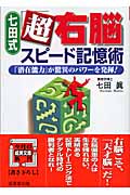 七田式「超右脳」スピード記憶術 (成美文庫)の詳細を見る