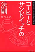コーヒーとサンドイッチの法則 「利益を獲得する」ための6つの戦略