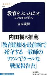 教育をぶっとばせ 反学校文化の輩たち (文春新書)の詳細を見る