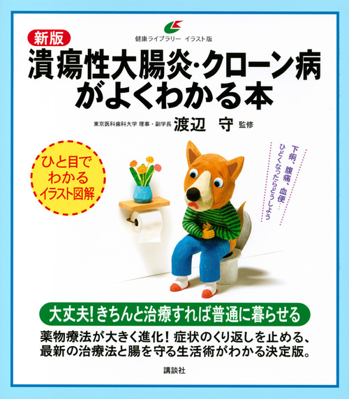新版 潰瘍性大腸炎・クローン病がよくわかる本 (健康ライブラリーイラスト版)