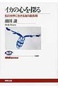 イカの心を探る 知の世界に生きる海の霊長類 (NHKブックス 180)
