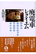 廃電車レクイエム 昭和の空地にあった不思議なのりもの