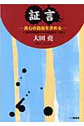 証言・良心の自由を求める 国歌斉唱義務不存在確認訴訟・法廷