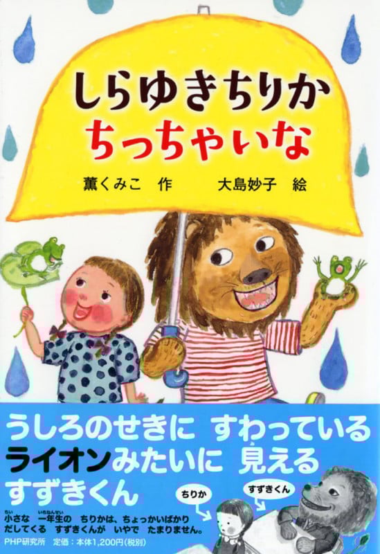 しらゆきちりか ちっちゃいな (とっておきのどうわ)