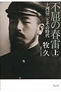 不屈の春雷 十河信二とその時代 (上)