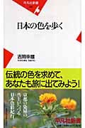 日本の色を歩く (平凡社新書)
