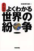最新版 図説よくわかる世界の紛争