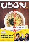UDONオフィシャルガイド