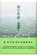川の名前
