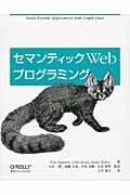 セマンティックWebプログラミング