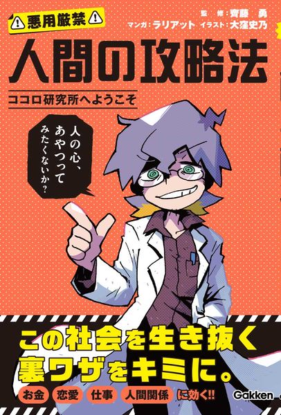 人間の攻略法 ココロ研究所へようこそ ココロ研究所へようこそ (人間の攻略法)