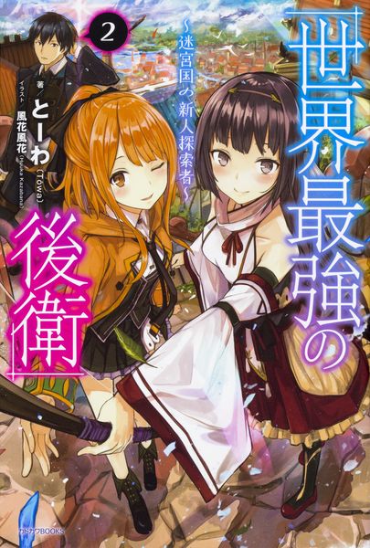 世界最強の後衛 ~迷宮国の新人探索者~ 2 (カドカワBOOKS)
