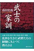 武士の家訓 (講談社学術文庫 1630)