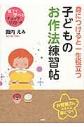 身につけると一生役立つ子どものお作法練習帖