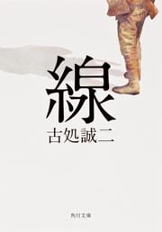 線 (角川文庫)の詳細を見る