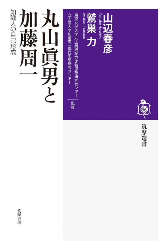 丸山眞男と加藤周一 知識人の自己形成 (筑摩選書)の詳細を見る
