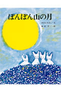 ぽんぽん山の月 (えほんのもり)