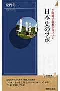 2時間で教養が身につく 日本史のツボ (青春新書インテリジェンス)の詳細を見る