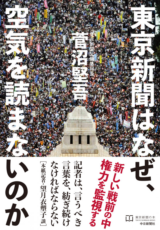 東京新聞はなぜ、空気を読まないのか