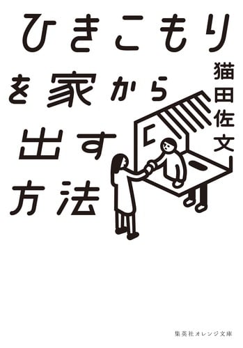 ひきこもりを家から出す方法 (集英社オレンジ文庫)