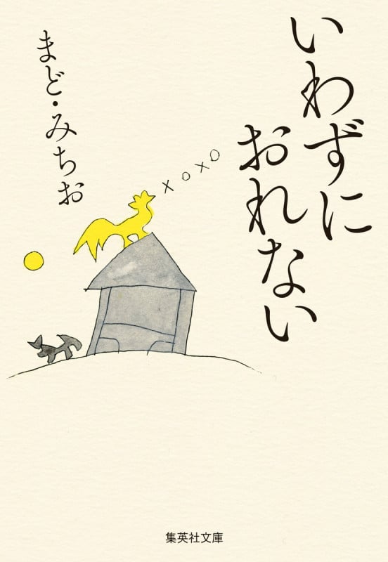 いわずにおれない (集英社文庫(日本))
