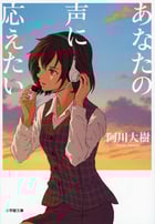 あなたの声に応えたい (小学館文庫)