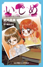 いじめ-引き裂かれた友情- (小学館ジュニア文庫)