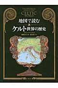 地図で読むケルト世界の歴史
