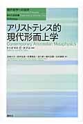 アリストテレス的現代形而上学 (現代哲学への招待 Anthology)