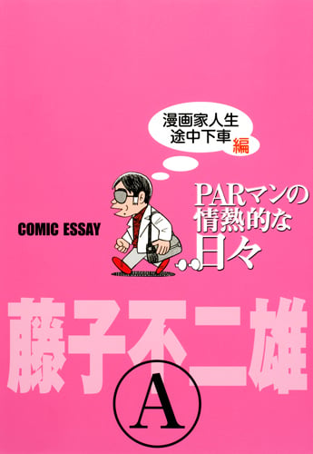 PARマンの情熱的な日々 漫画家人生途中下車編