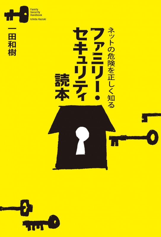 ネットの危険を正しく知るファミリー・セキュリティ読本