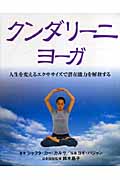 クンダリーニ・ヨーガ