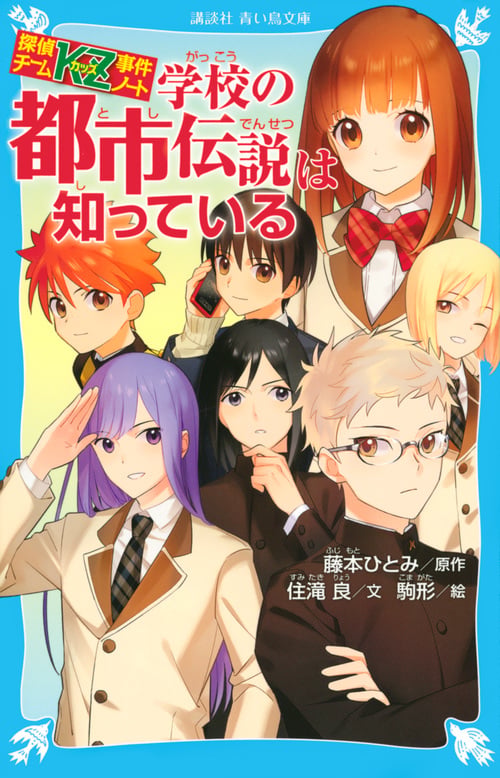 探偵チームKZ事件ノート 学校の都市伝説は知っている | 藤本ひとみの