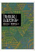 「先住民」とはだれか