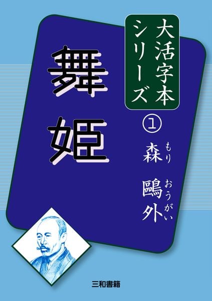 森鷗外① 舞姫 (大活字本シリーズ 1)の詳細を見る