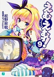 えむえむっ! (9) (MF文庫J)