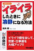 イライラしたときに冷静になる方法 (扶桑社文庫)