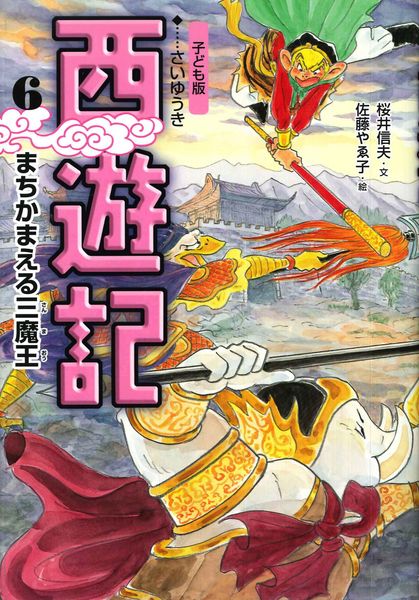 ⑥まちかまえる三魔王 (子ども版 西遊記)