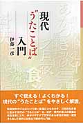 現代“うたことば”入門