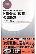 トヨタ式「改善」の進め方 (PHPビジネス新書)