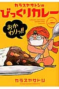 カラスヤサトシのびっくりカレー おかわりっ!! (ウィングスC)
