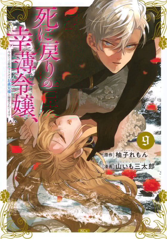 死に戻りの幸薄令嬢、今世では最恐ラスボスお義兄様に溺愛されてます(9) (KCx)