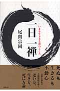 一日一禅 いまを生ききる禅のこころ