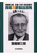 西堀流新製品開発 忍術でもええで 西堀栄三郎生誕100年記念復刊