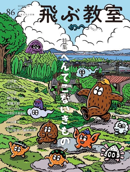 飛ぶ教室86号(2026年 夏) (飛ぶ教室)