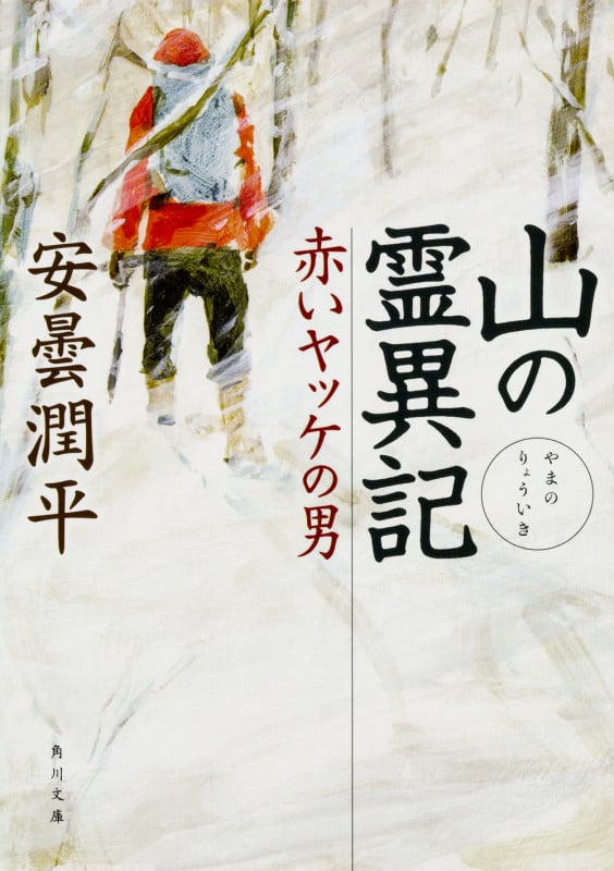 山の霊異記 赤いヤッケの男 (角川文庫)